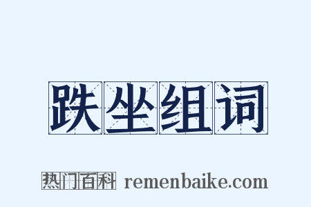 跌坐组词是什么意思的图片